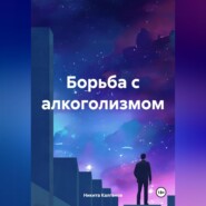 бесплатно читать книгу Борьба с алкоголизмом автора Никита Калганов