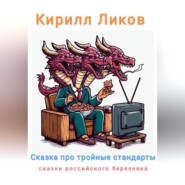 бесплатно читать книгу Сказка про тройные стандарты автора Кирилл Ликов