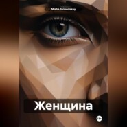 бесплатно читать книгу Женщина автора Misha Slobodskoy