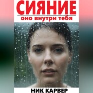 бесплатно читать книгу Сияние – оно внутри тебя автора Ник Карвер