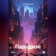 бесплатно читать книгу Парадизе автора Алексей Квашнин