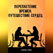 бесплатно читать книгу Переплетение времен: путешествие сердец автора  Maxim Rykov