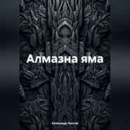 бесплатно читать книгу Алмазна яма автора Александр Лысков