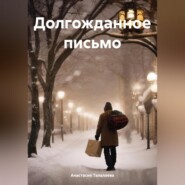 бесплатно читать книгу Долгожданное письмо автора Анастасия Талалаева