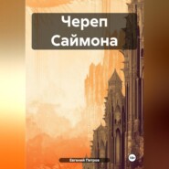 бесплатно читать книгу Череп Саймона автора Евгений Петров