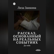 бесплатно читать книгу До тебя автора Лиза Заикина