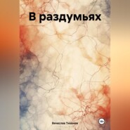 бесплатно читать книгу В раздумьях автора Вячеслав Тихонов