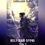 бесплатно читать книгу Несущий бурю. Том V автора Александр Вайс