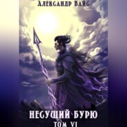 бесплатно читать книгу Несущий бурю. Том VI автора Александр Вайс