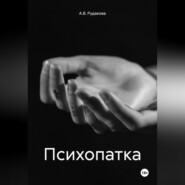 бесплатно читать книгу Психопатка автора А.В. Рудакова