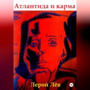 бесплатно читать книгу Атлантида и карма автора Лерой Лёв