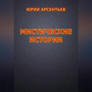 бесплатно читать книгу Мистические истории автора Юрий Арсентьев