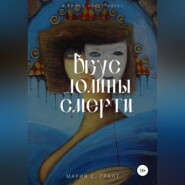 бесплатно читать книгу Вкус долины смерти автора Мария Грант