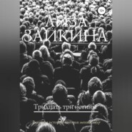 бесплатно читать книгу Тридцать три истины автора Лиза Заикина