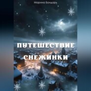 бесплатно читать книгу Путешествие Снежинки автора Марина Бондарь