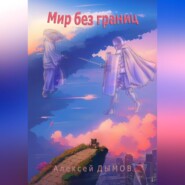 бесплатно читать книгу Мир без границ автора Алексей Дымов