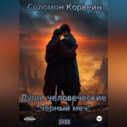 бесплатно читать книгу Души человеческие: «чёрный меч» автора Соломон Корвейн