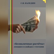 бесплатно читать книгу «Безналичные расчёты» лекция в слайдах с тестами автора Сергей Каледин