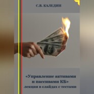 бесплатно читать книгу «Управление активами и пассивами КБ» лекция в слайдах с тестами автора Сергей Каледин