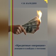 бесплатно читать книгу «Кредитные операции» лекция в слайдах с тестами автора Сергей Каледин