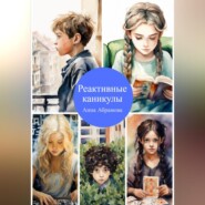бесплатно читать книгу Реактивные каникулы автора Анна Абрамова