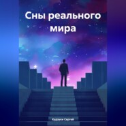 бесплатно читать книгу Сны реального мира автора Сергей Кудзуки