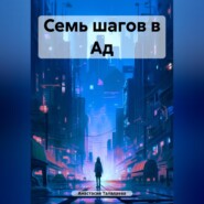 бесплатно читать книгу Семь шагов в Ад автора Анастасия Талалаева