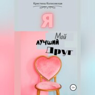 бесплатно читать книгу Я – мой лучший друг автора Кристина Колосовская