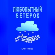 бесплатно читать книгу Любопытный Ветерок автора Олег Ткачев