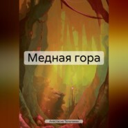 бесплатно читать книгу Медная гора автора Анастасия Талалаева