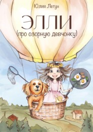 бесплатно читать книгу ЭЛЛИ (про озорную девчонку) автора Юлия Летун