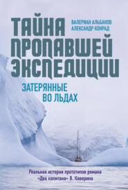 бесплатно читать книгу Тайна пропавшей экспедиции: затерянные во льдах автора Александр Конрад