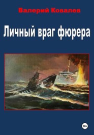 бесплатно читать книгу Личный враг фюрера автора Валерий Ковалев