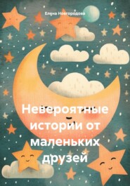 бесплатно читать книгу Невероятные истории от маленьких друзей автора Елена Новгородова
