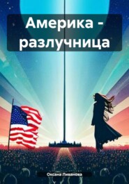 бесплатно читать книгу Америка – разлучница автора Оксана Ливанова