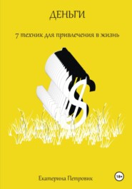 бесплатно читать книгу Деньги. 7 техник для привлечения в жизнь автора Петровик Екатерина