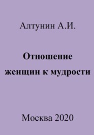 бесплатно читать книгу Отношение женщин к мудрости автора Александр Алтунин