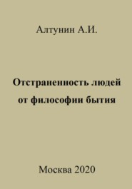 бесплатно читать книгу Отстраненность людей от философии бытия автора Александр Алтунин