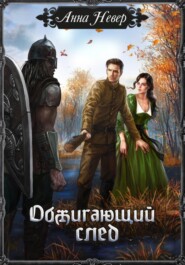 бесплатно читать книгу Обжигающий след автора Анна Невер