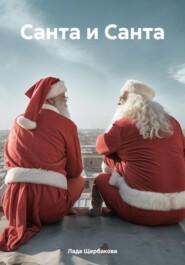 бесплатно читать книгу Санта и Санта автора Лада Щербакова