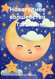 бесплатно читать книгу Новогоднее волшебство Таганая автора Кристина Платонова