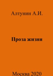 бесплатно читать книгу Проза жизни автора Александр Алтунин