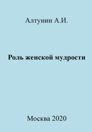 бесплатно читать книгу Роль женской мудрости автора Александр Алтунин