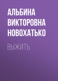 бесплатно читать книгу Выжить автора Альбина Новохатько