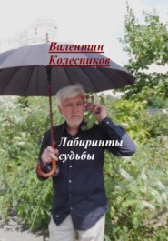 бесплатно читать книгу Лабиринты судьбы автора Валентин Колесников