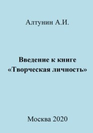бесплатно читать книгу Введение к книге «Творческая личность» автора Александр Алтунин