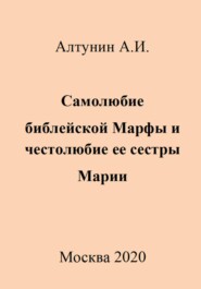 бесплатно читать книгу Самолюбие библейской Марфы и честолюбие ее сестры Марии автора Александр Алтунин