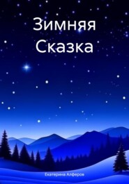 бесплатно читать книгу Зимняя Сказка автора Екатерина Алферов