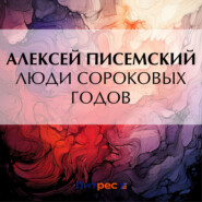 бесплатно читать книгу Люди сороковых годов автора Алексей Писемский