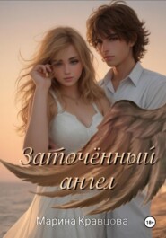 бесплатно читать книгу Заточённый ангел автора Марина Кравцова